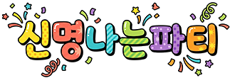 신명나는파티
